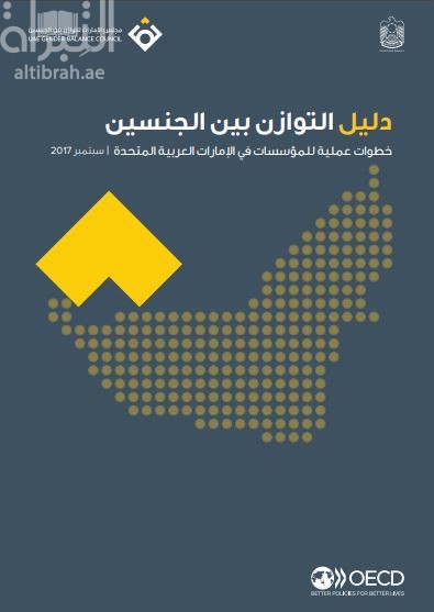 دليل التوازن بين الجنسين : خطوات عملية للمؤسسات في الإمارات العربية المتحدة