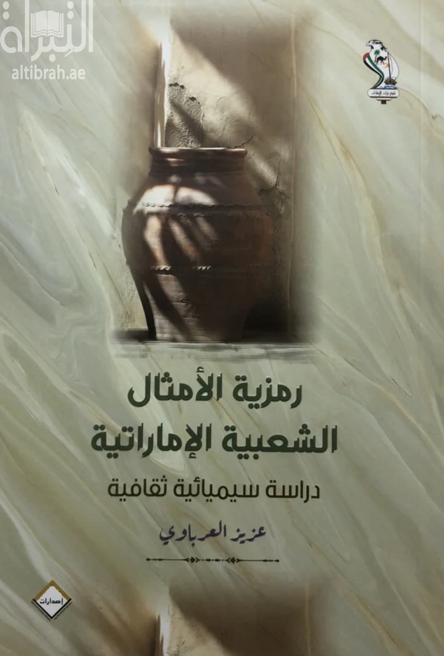 كتاب رمزية الأمثال الشعبية الإماراتية : دراسة سيميائية ثقافية