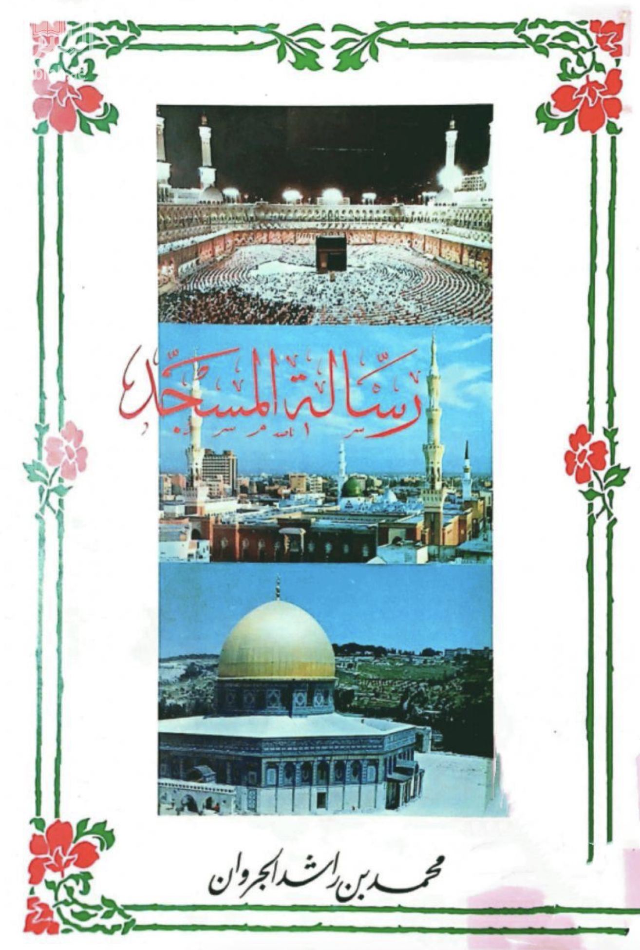 كتاب رسالة المسجد