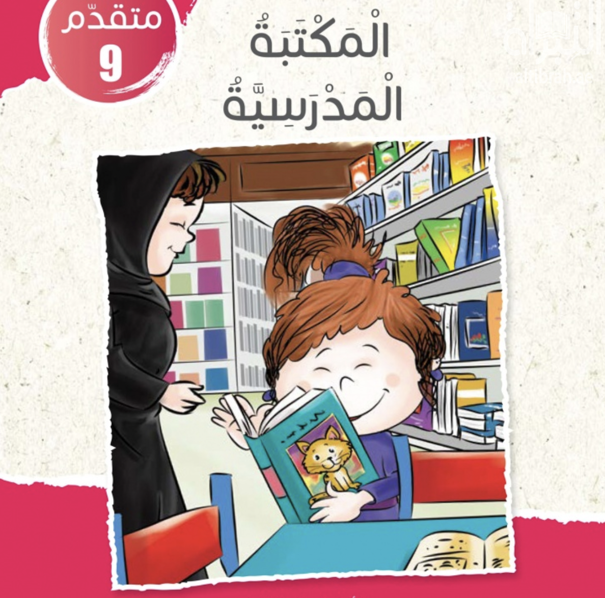 غلاف كتاب المكتبة المدرسية