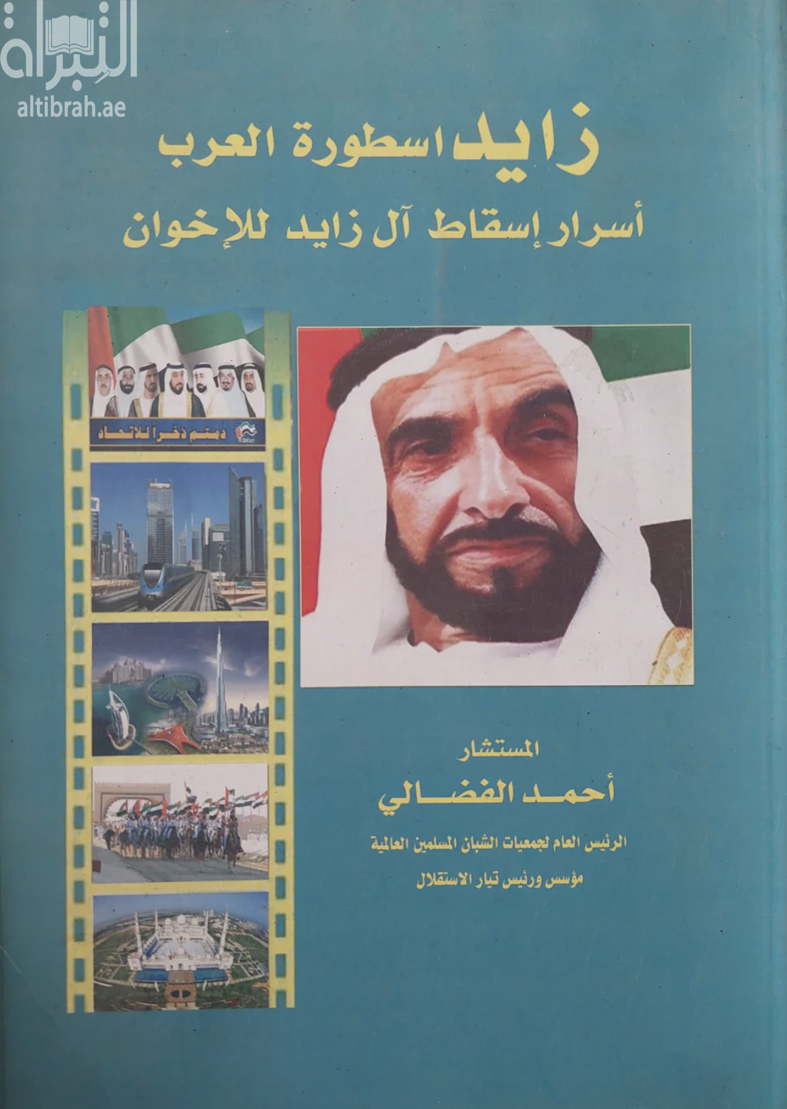 غلاف كتاب زايد أسطورة العرب : أسرار إسقاط آل زايد للإخوان