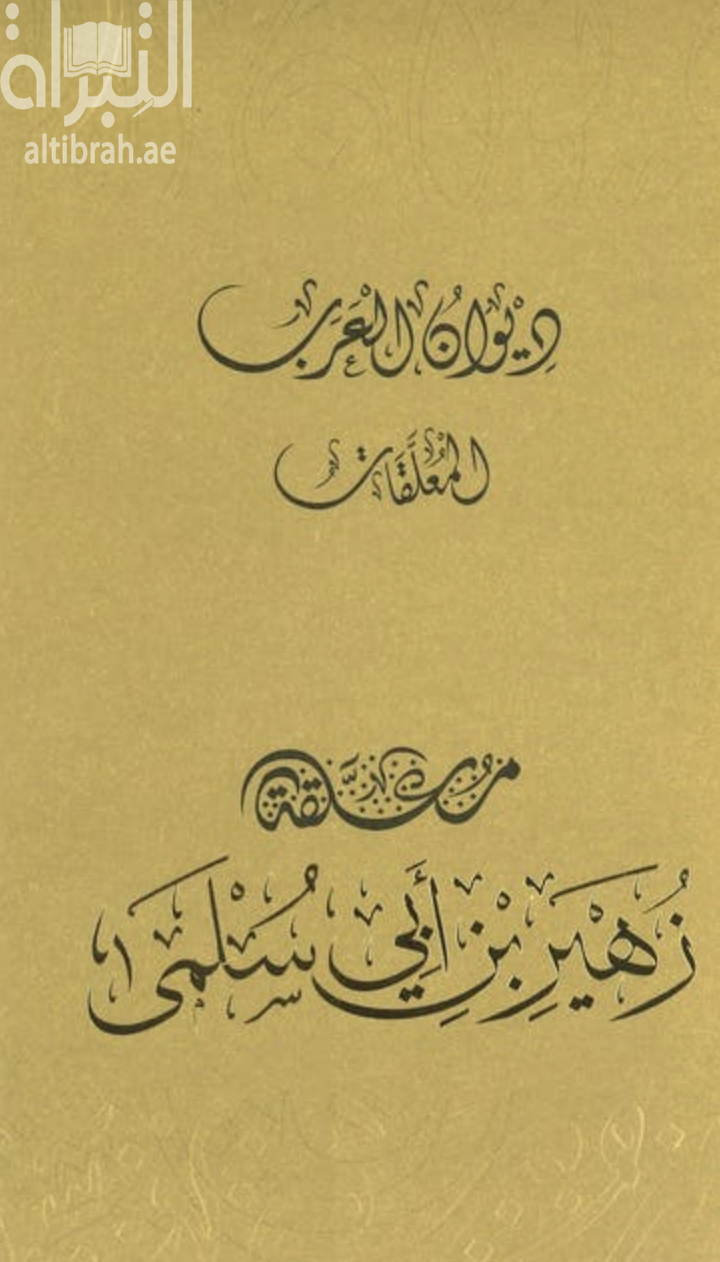 غلاف كتاب معلقة زهير بن أبي سلمى