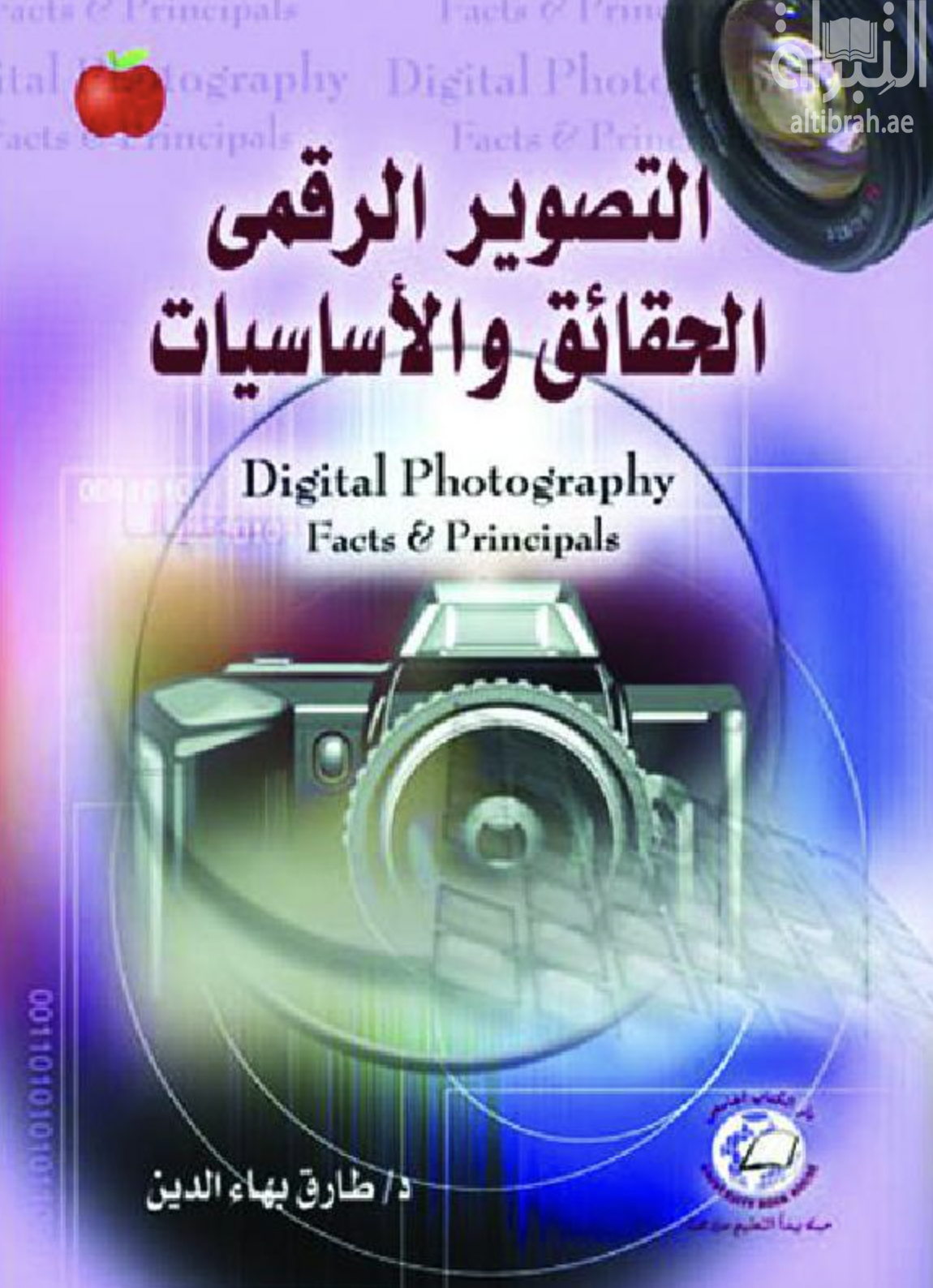 غلاف كتاب التصوير الرقمي : الحقائق والأساسيات Digital photography : facts & principals