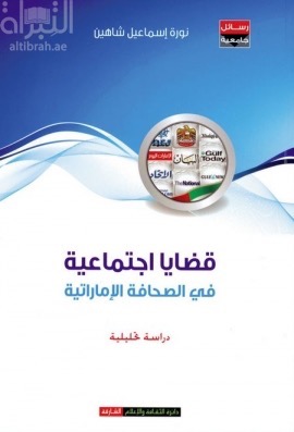 غلاف كتاب قضايا إجتماعية في الصحافة الإماراتية : دراسة تحليلية