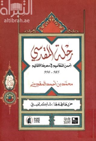 غلاف كتاب رحلة المقدسي : أحسن التقاسيم في معرفة الأقاليم 985 - 990