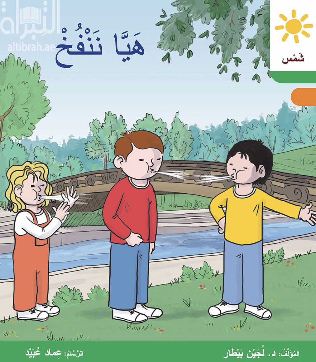 كتاب هيا ننفخ