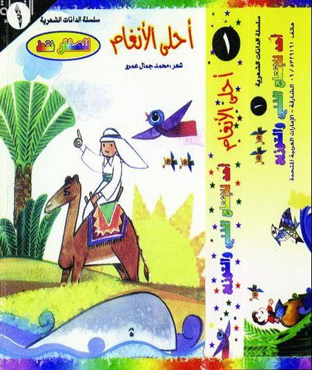 غلاف كتاب أحلى الأنغام : مجموعة شعرية للأطفال