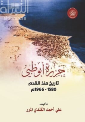 جزيرة أبوظبي : تاريخ منذ القدم 1580 - 1966 م