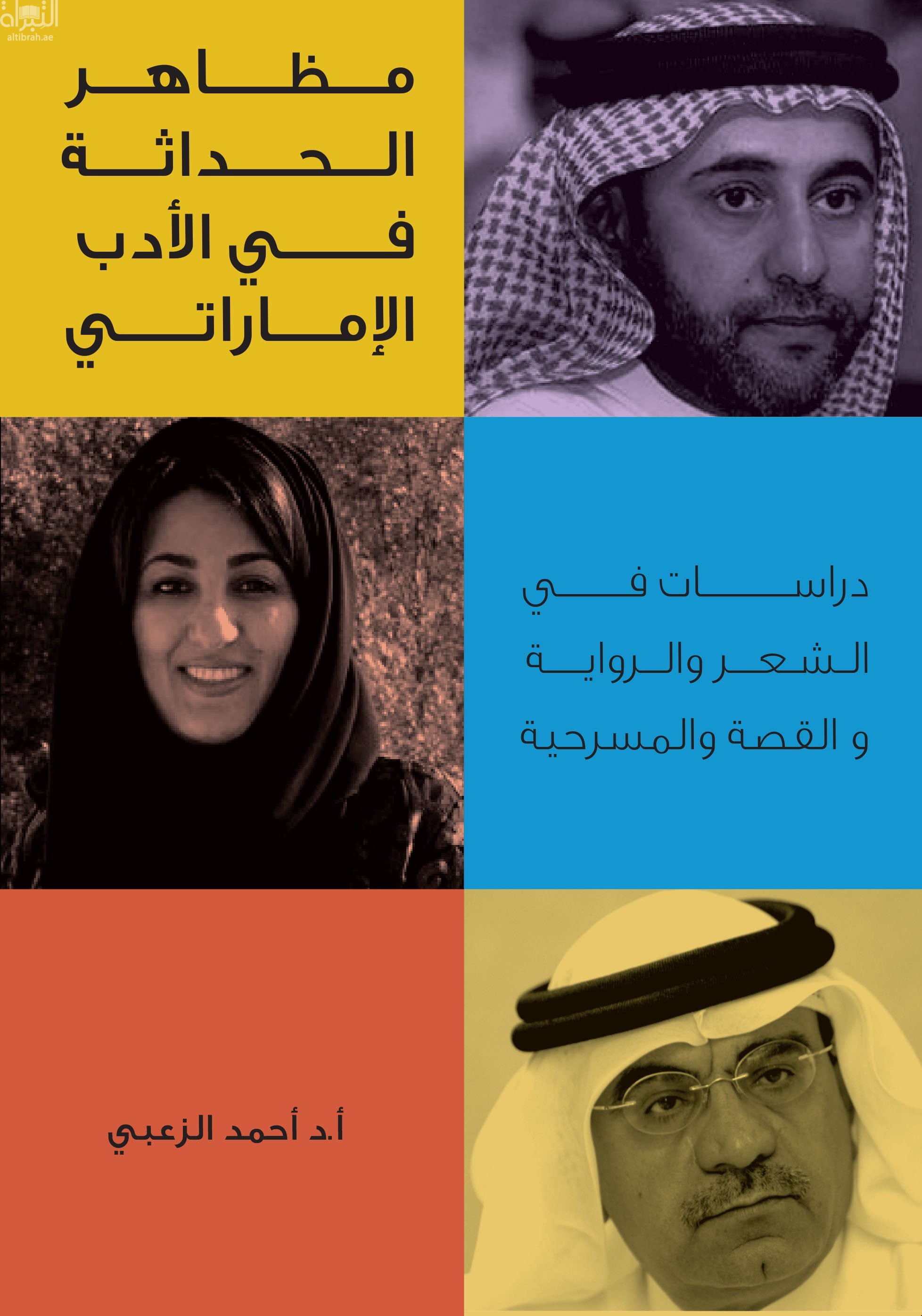 مظاهر الحداثة في الأدب الإماراتي : دراسات في الشعر و الرواية و القصة و المسرحية