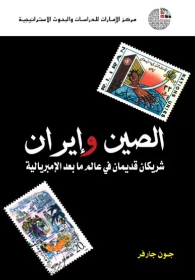 غلاف كتاب الصين وإيران : شريكان قديمان في عالم ما بعد الإمبريالية