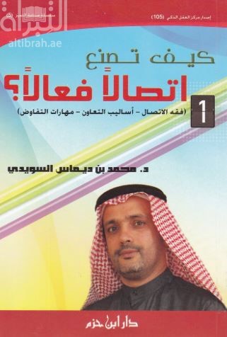 غلاف كتاب كيف تصنع إتصالاً فعالاً ؟