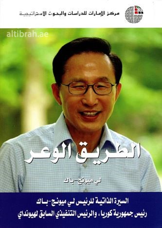 غلاف كتاب الطريق الوعر : السيرة الذاتية للرئيس لي ميونج - باك رئيس جمهورية كوريا ، والرئيس التنفيذي السابق لهيونداي