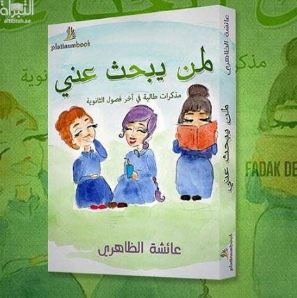 كتاب لمن يبحث عني : مذكرات طالبة في آخر فصول الثانوية