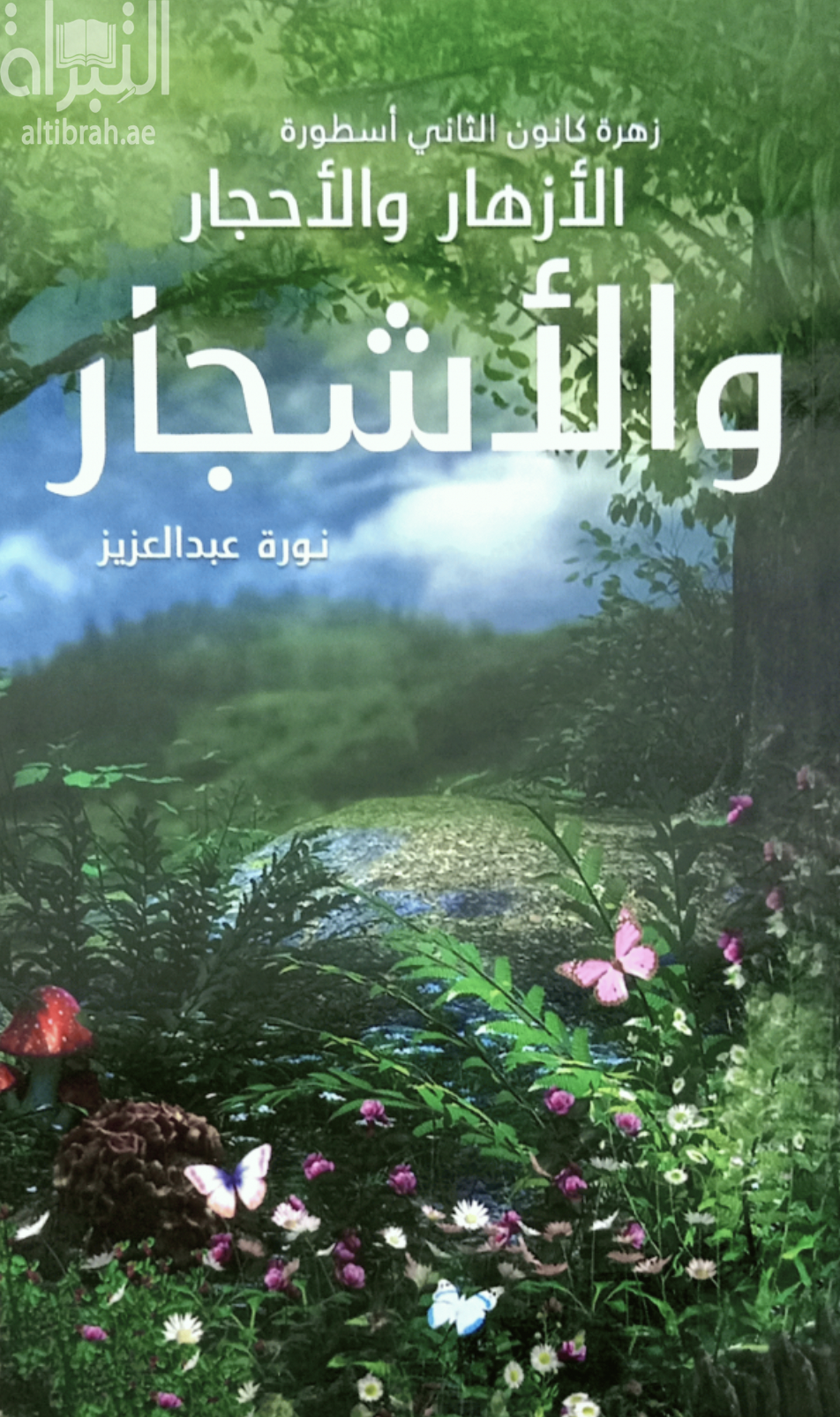 غلاف كتاب زهرة كانون الثاني : أسطورة الأزهار و الأحجار و الأشجار