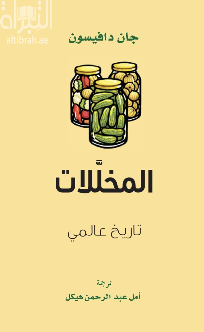 غلاف كتاب المخللات : تاريخ عالمي