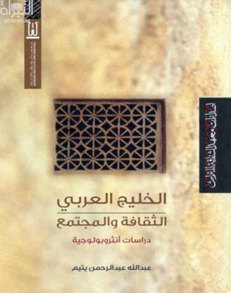 الخليج العربي :‏ ‏الثقافة والمجتمع : دراسات أنثروبولوجية