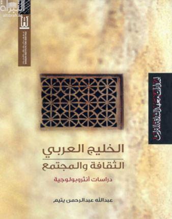 غلاف كتاب الخليج العربي :‏ ‏الثقافة والمجتمع : دراسات أنثروبولوجية