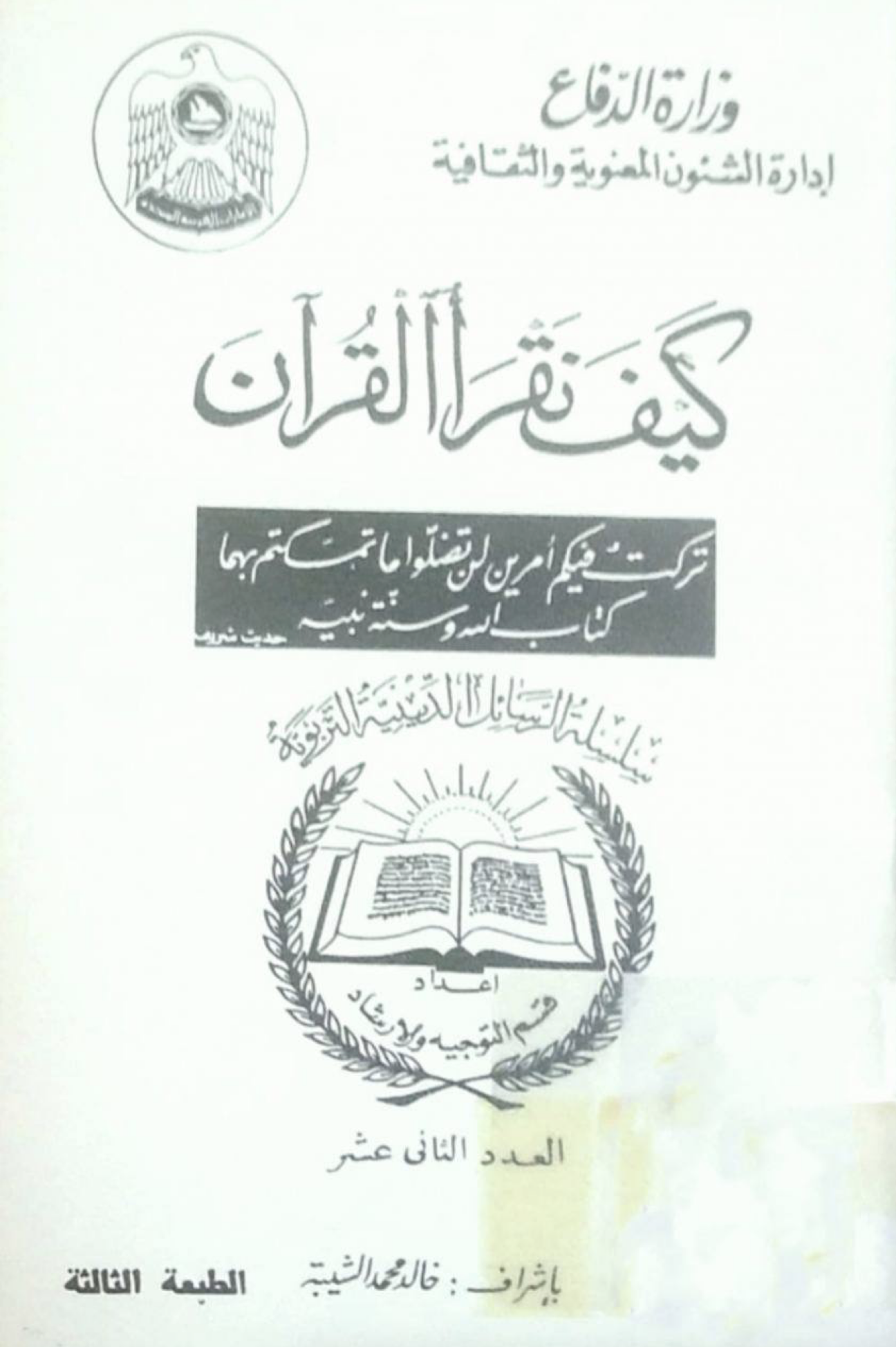 غلاف كتاب كيف نقرأ القرآن