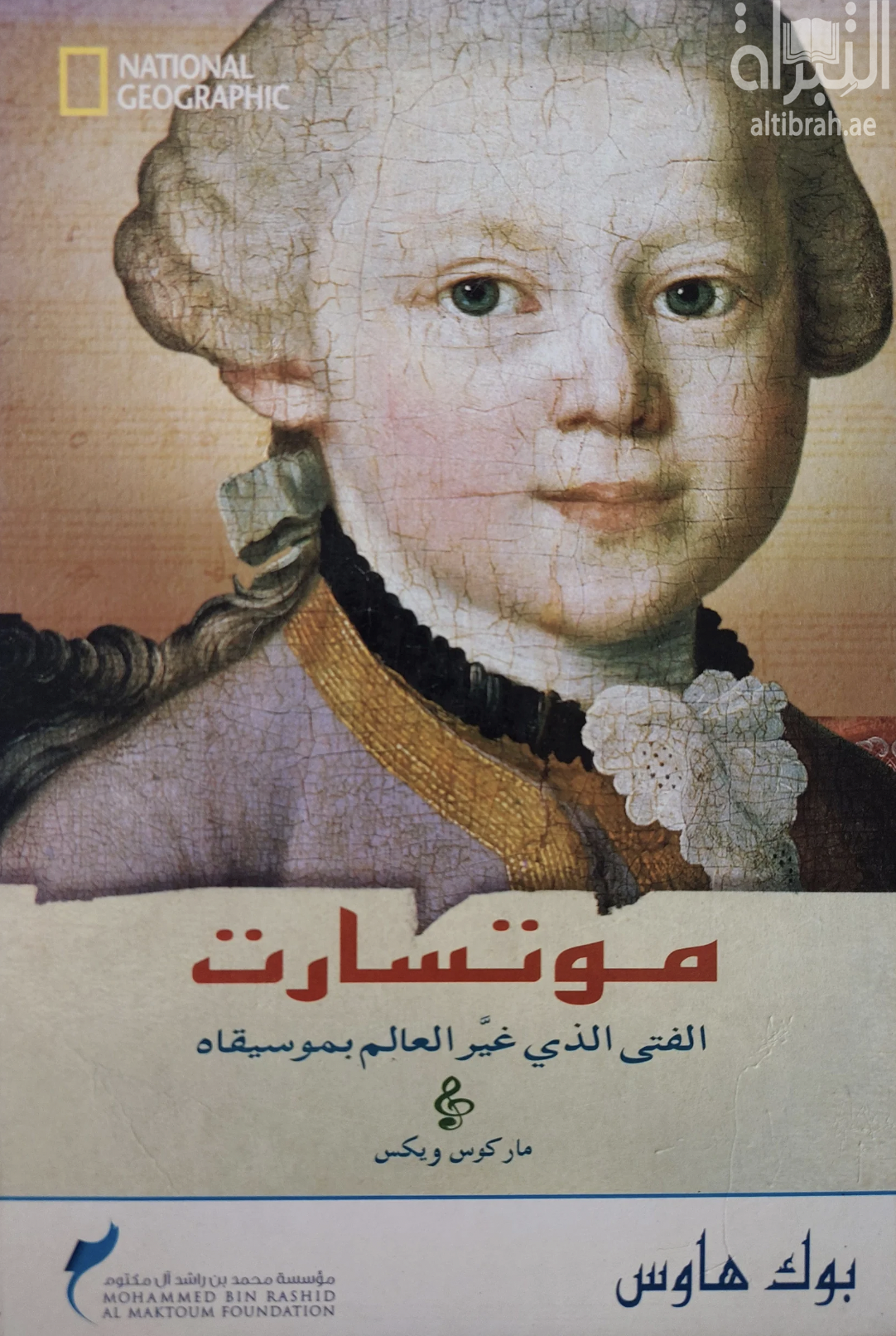 كتاب موتسارت : الفتى الذي غير العالم بموسيقاه