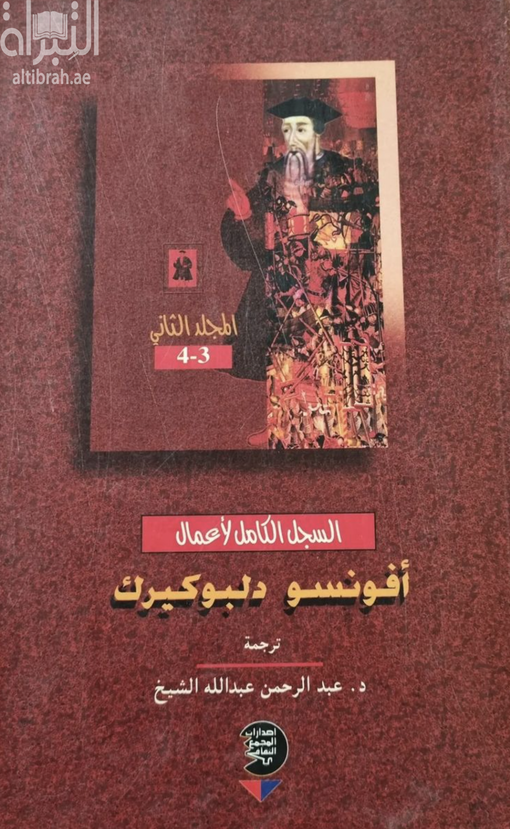 كتاب السجل الكامل لأعمال أفونسو دلبوكيرك ثاني نائب للملك البرتغالي في الهند