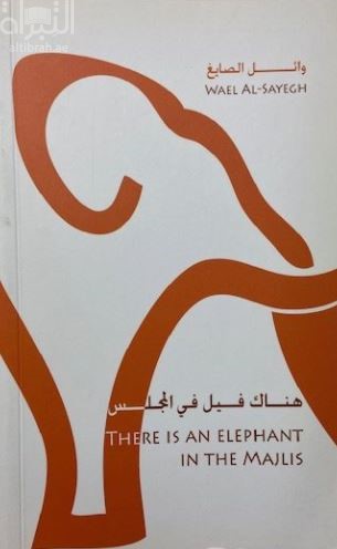 هناك فيل في المجلس = There is an elephant in the Majlis