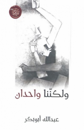 غلاف كتاب و لكننا واحدان