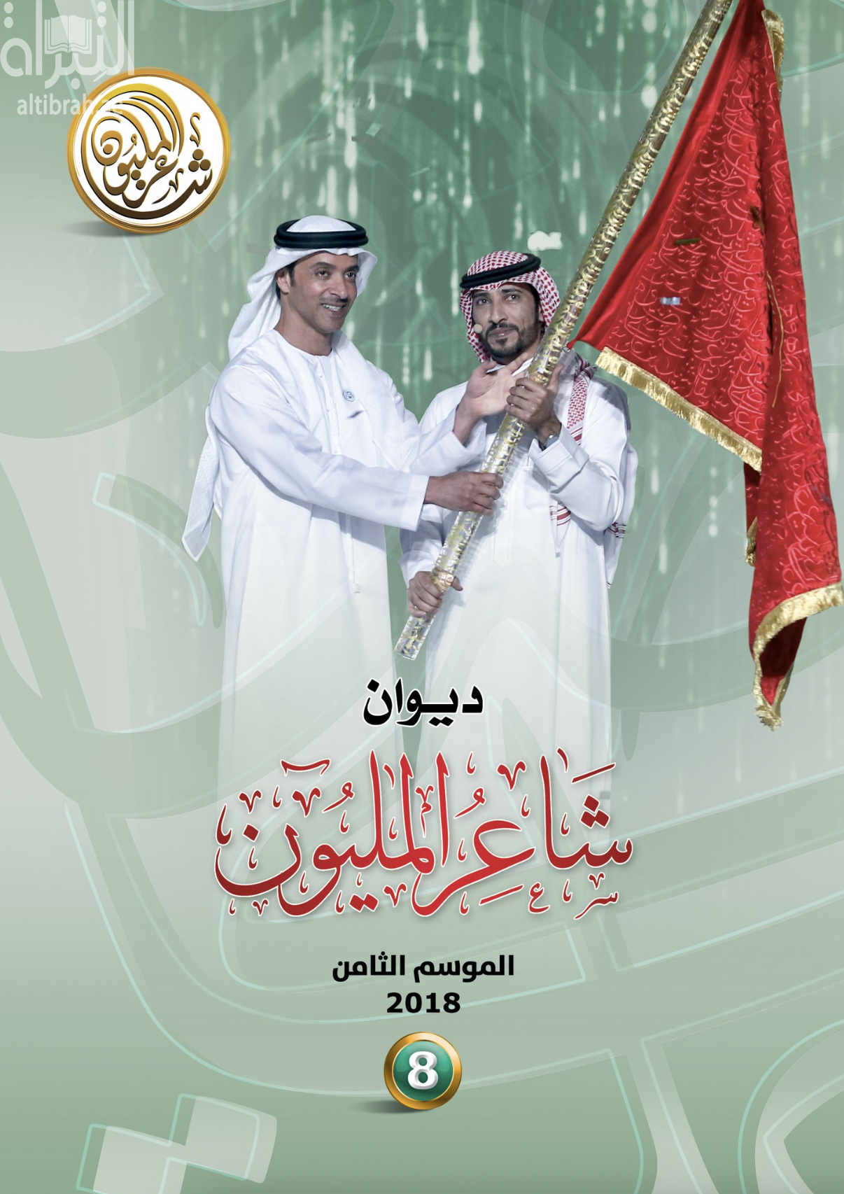 غلاف كتاب ديوان شاعر المليون - الموسم الثامن 2018