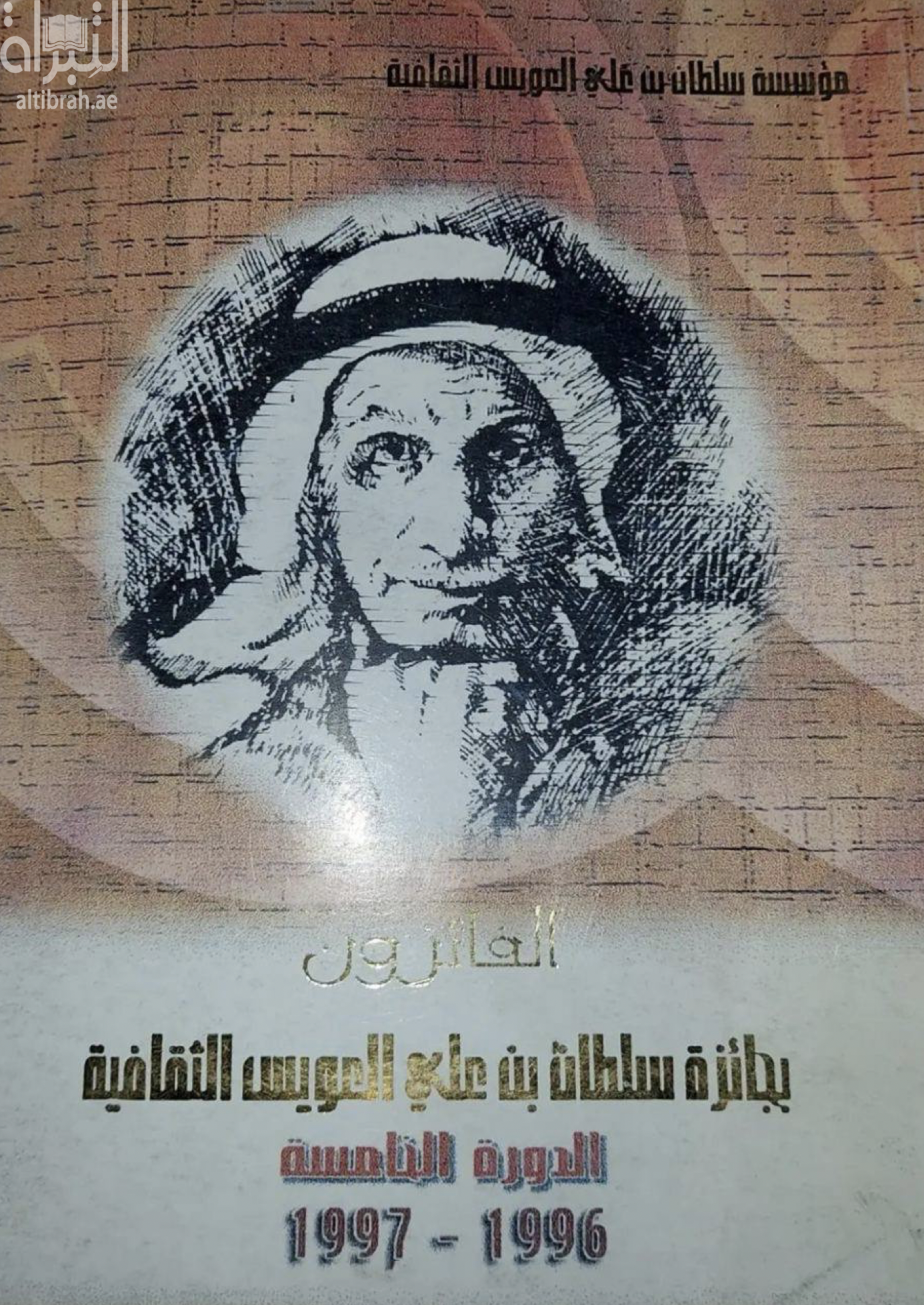 كتاب الفائزون بجائزة سلطان بن علي العويس الثقافية : الدورة الخامسة 1996 - 1997