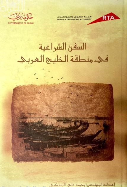 السفن الشراعية في منطقة الخليج العربي