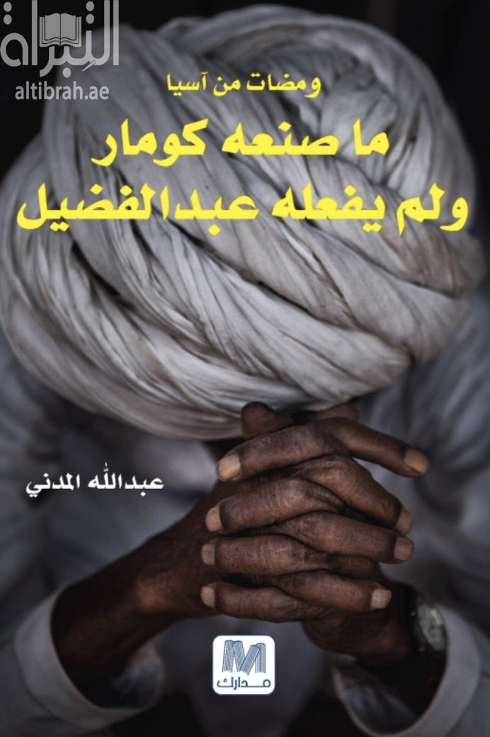 كتاب ومضات من آسيا : ما صنعه كومار ولم يفعله عبدالفضيل