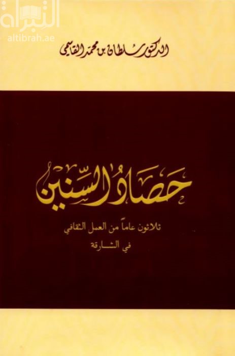 غلاف كتاب حصاد السنين : ثلاثون عاما من العمل الثقافي في الشارقة