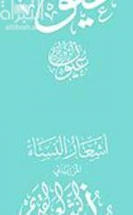 غلاف كتاب أشعار النساء