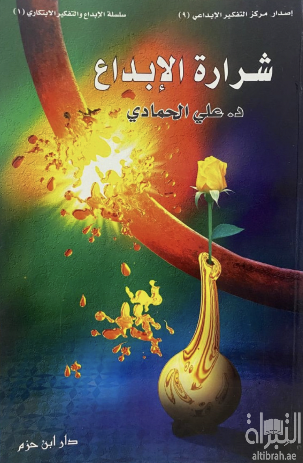 غلاف كتاب شرارة الإبداع