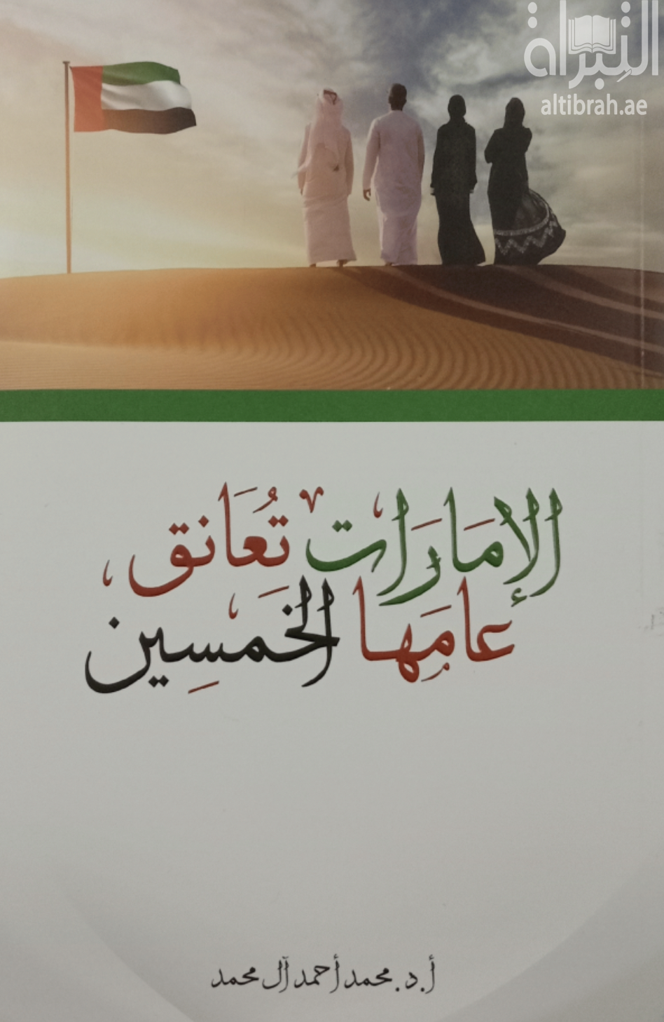 كتاب الإمارات تعانق عامها الخمسين
