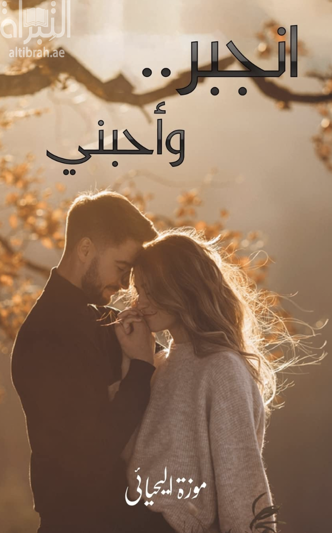 غلاف كتاب انجبر وأحبني
