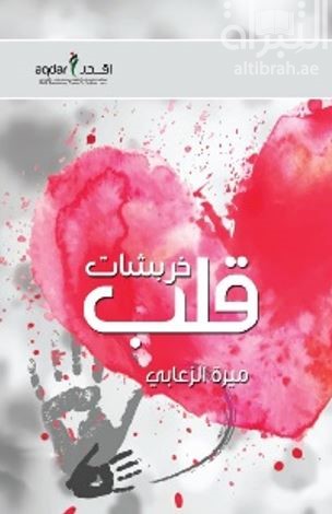 غلاف كتاب خربشات قلب