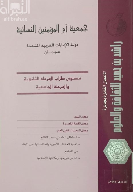 الأعمال الفائزة بجائزة راشد بن حميد للثقافة والعلوم : مستوى طلاب المرحلة الثانوية والمرحلة الجامعية 1995