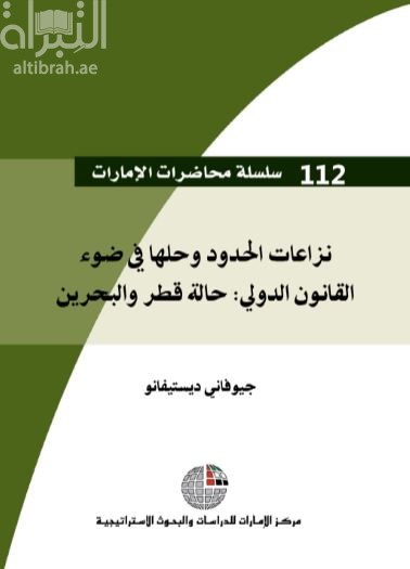 غلاف كتاب نزاعات الحدود وحلها في ضوء القانون الدولي: حالة قطر والبحرين