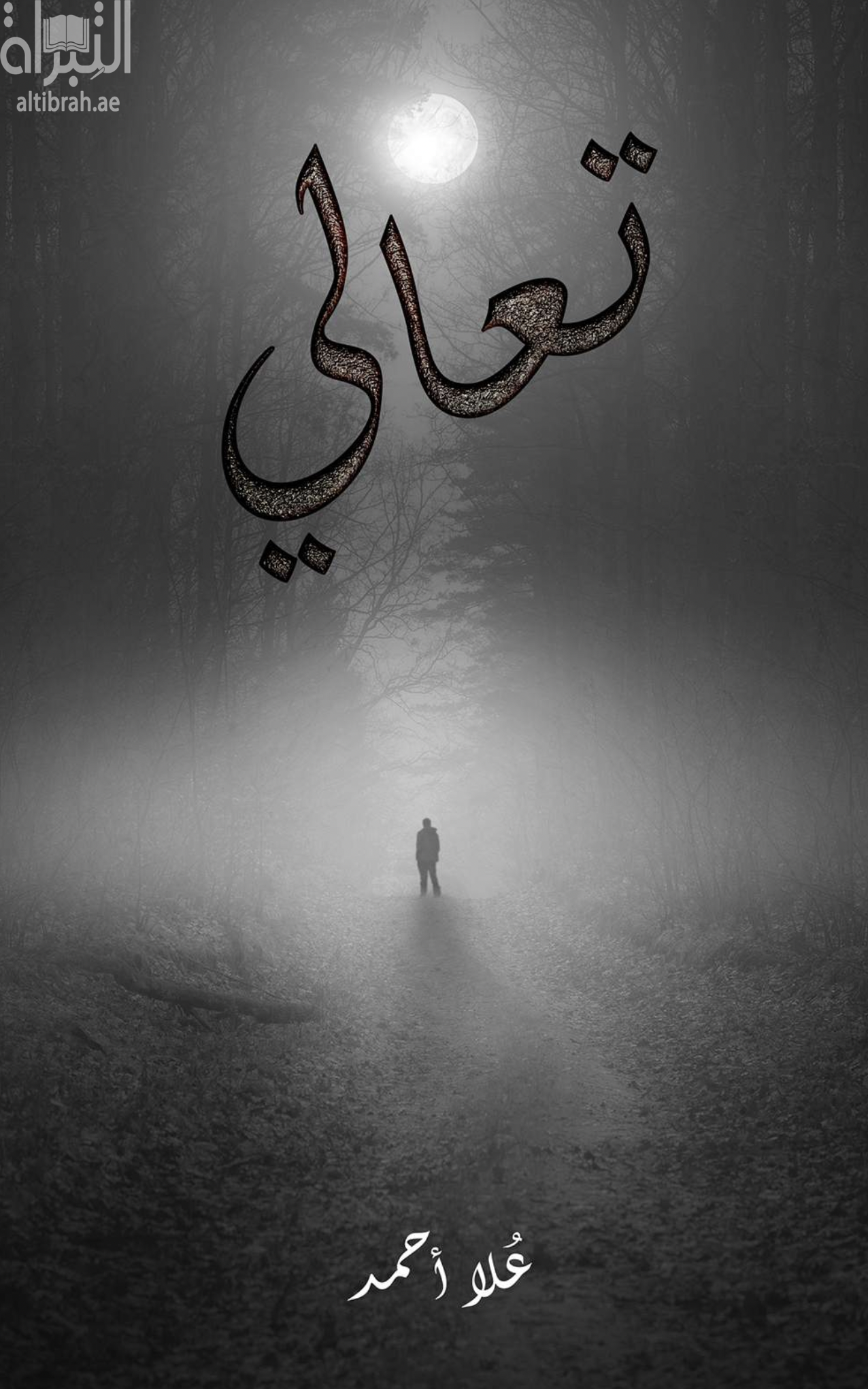 غلاف كتاب تعالي