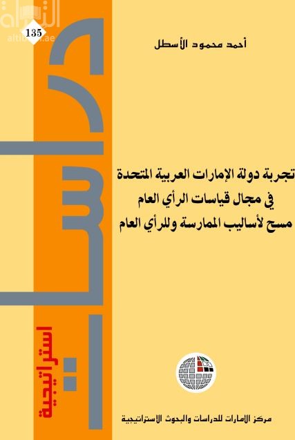 غلاف كتاب تجربة دولة الإمارات العربية المتحدة في مجال قياسات الرأي العام : مسح لأساليب الممارسة وللرأي العام