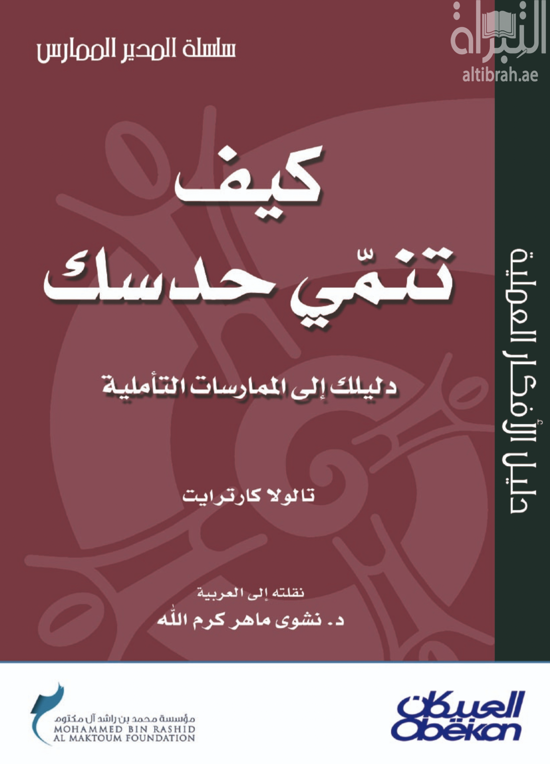 كتاب كيف تنمي حدسك : دليلك إلى الممارسات التأملية