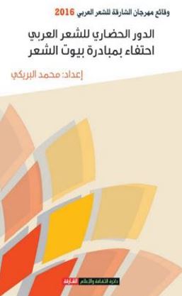 الدور الحضاري للشعر العربي : احتفاء بمبادرة بيوت الشعر
