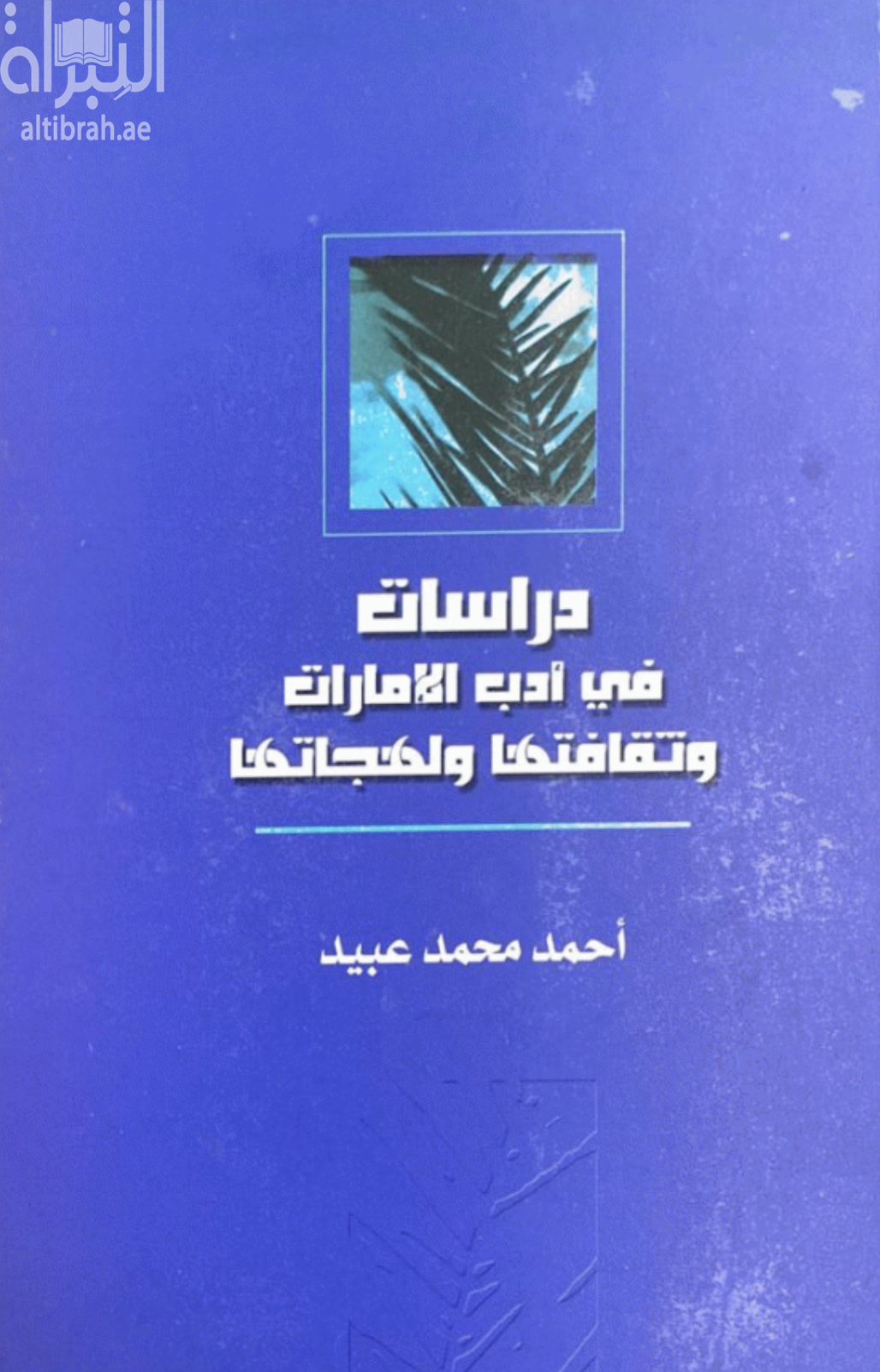 دراسات في أدب الإمارات وثقافتها ولهجاتها