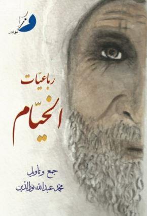 غلاف كتاب رباعيات الخيام