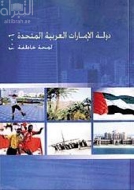 غلاف كتاب دولة الإمارات العربية المتحدة 2006 : لمحة خاطفة