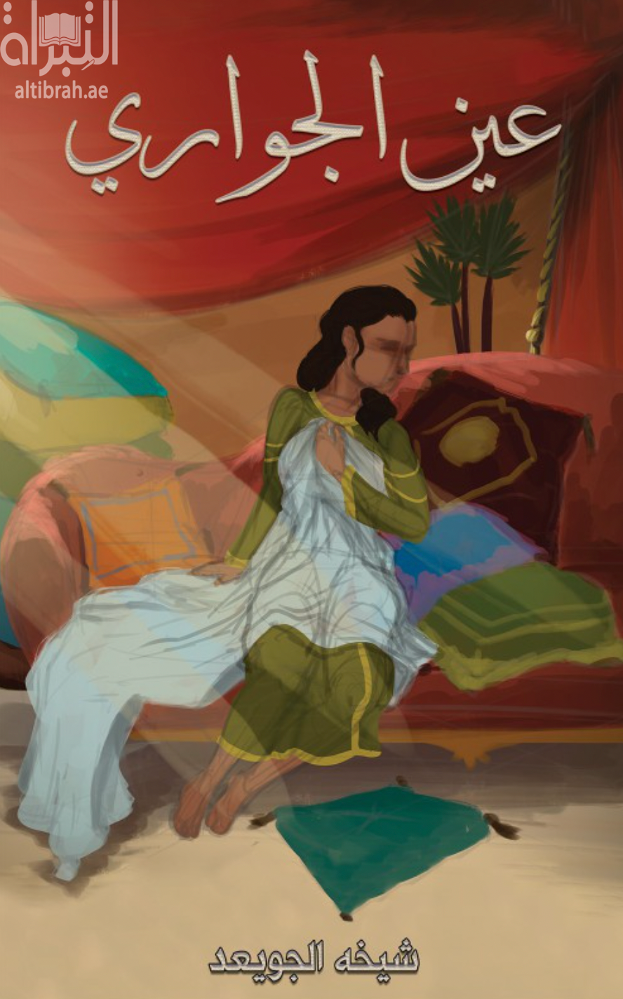 كتاب عين الجواري