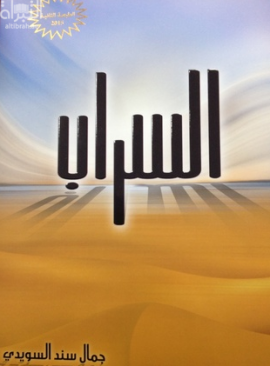 غلاف كتاب السراب