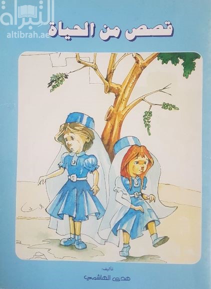 غلاف كتاب قصص من الحياة