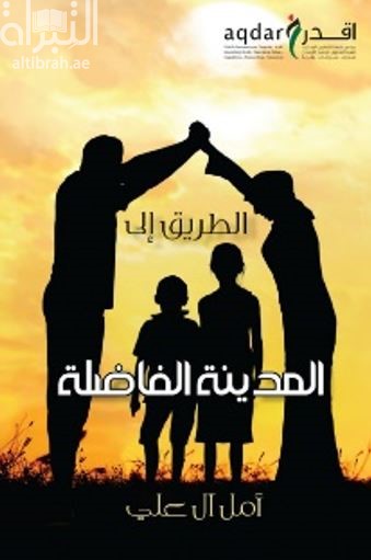 غلاف كتاب الطريق إلى المدينة الفاضلة