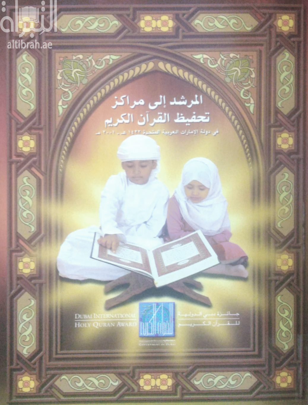 كتاب المرشد إلى مراكز تحفيظ القرآن الكريم في دولة الامارات العربية المتحدة 1422هـ - 2001 م
